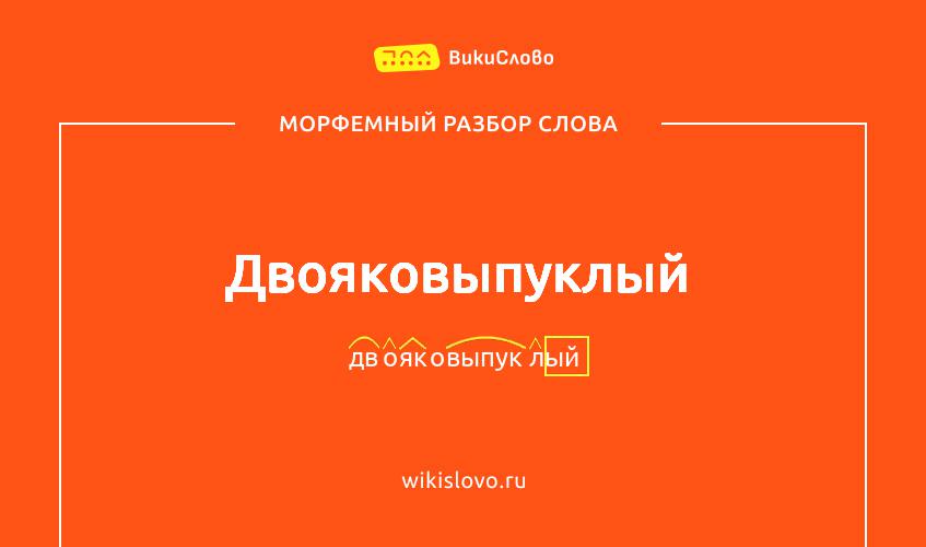 Морфемный разбор слова двояковыпуклый