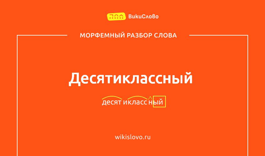 Морфемный разбор слова десятиклассный