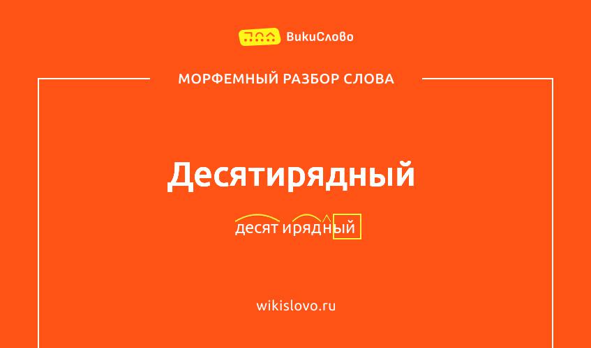 Морфемный разбор слова десятирядный