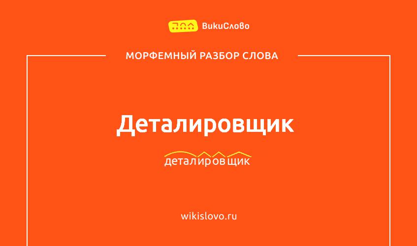 Морфемный разбор слова деталировщик