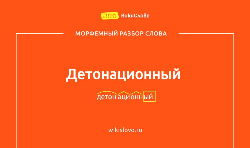 Морфемный разбор слова детонационный