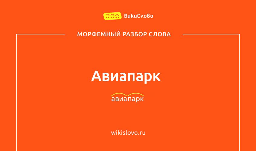 Морфемный разбор слова авиапарк