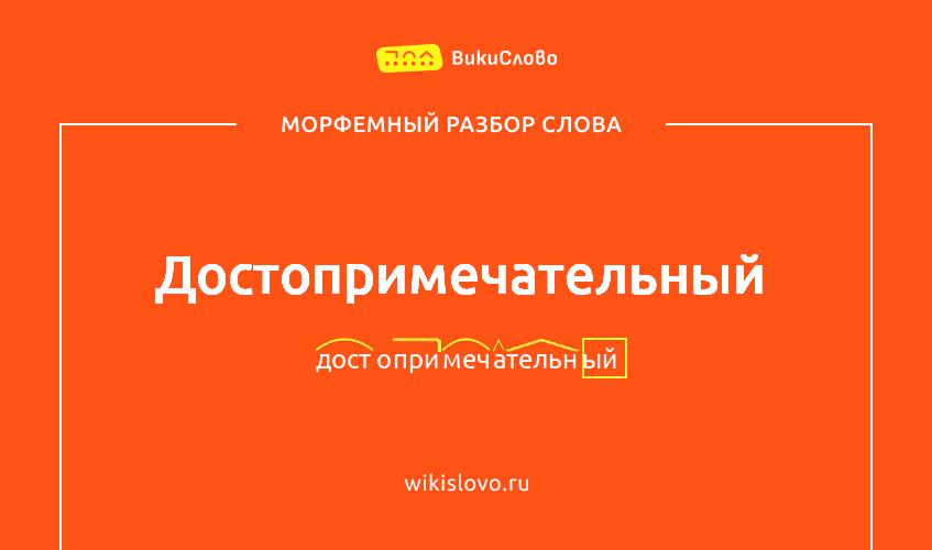Морфемный разбор слова достопримечательный