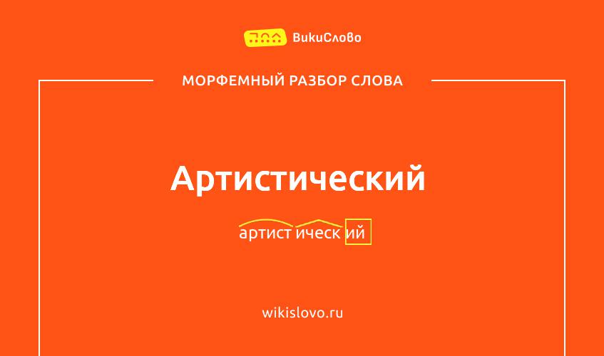 Морфемный разбор слова артистический