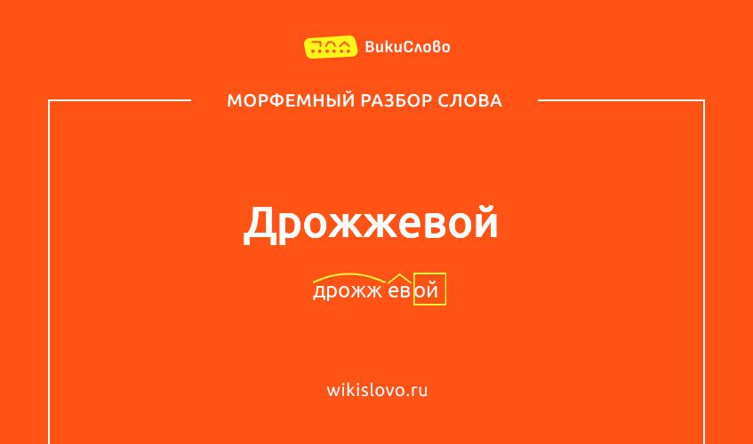 Морфемный разбор слова дрожжевой