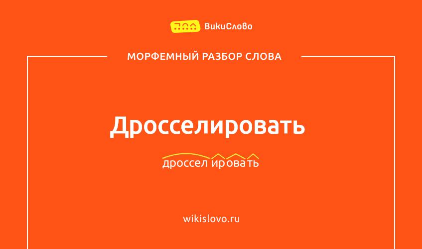 Морфемный разбор слова дросселировать