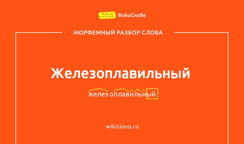 Морфемный разбор слова железоплавильный