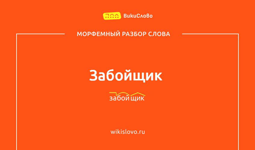 Морфемный разбор слова забойщик