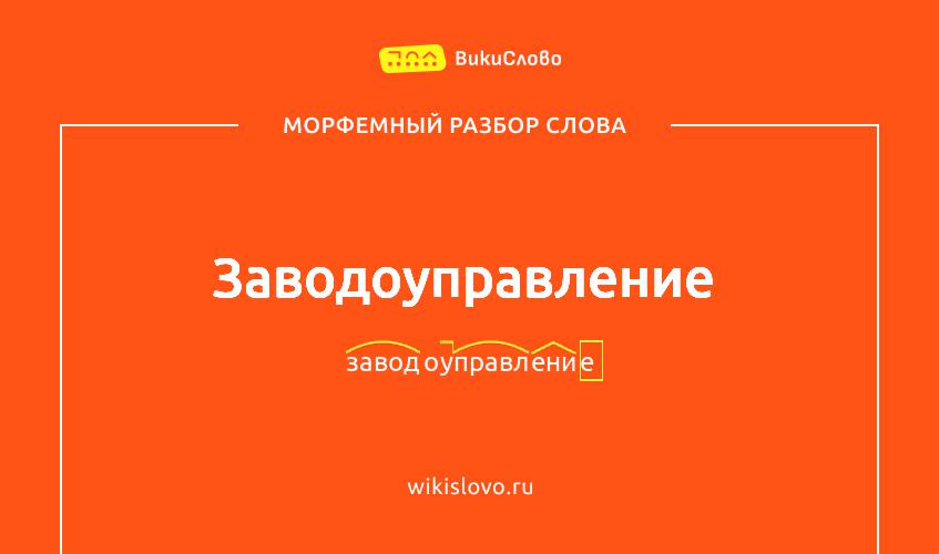 Морфемный разбор слова заводоуправление