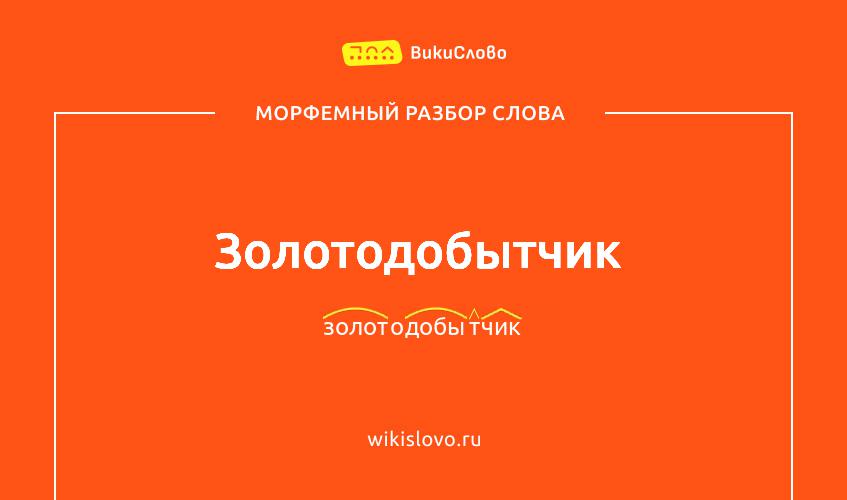 Морфемный разбор слова золотодобытчик