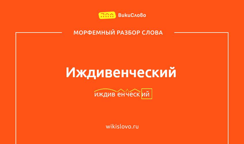 Морфемный разбор слова иждивенческий