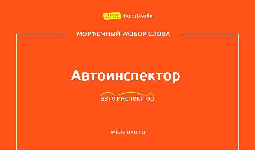 Морфемный разбор слова автоинспектор