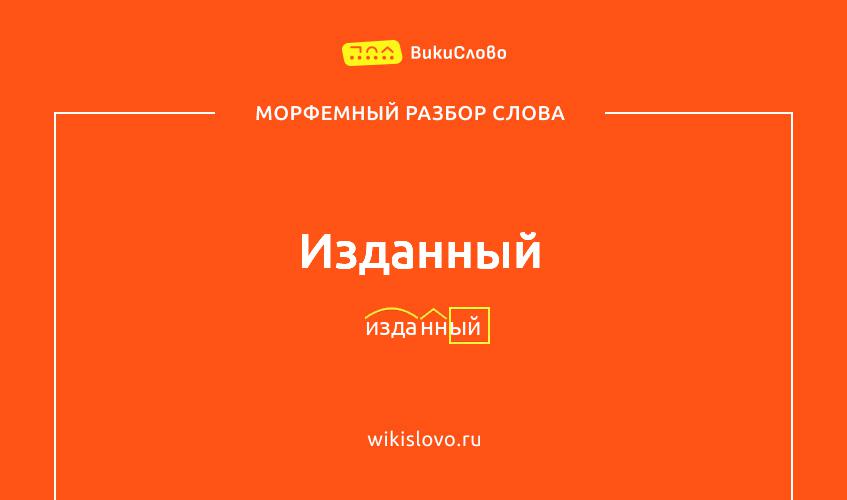 Морфемный разбор слова изданный