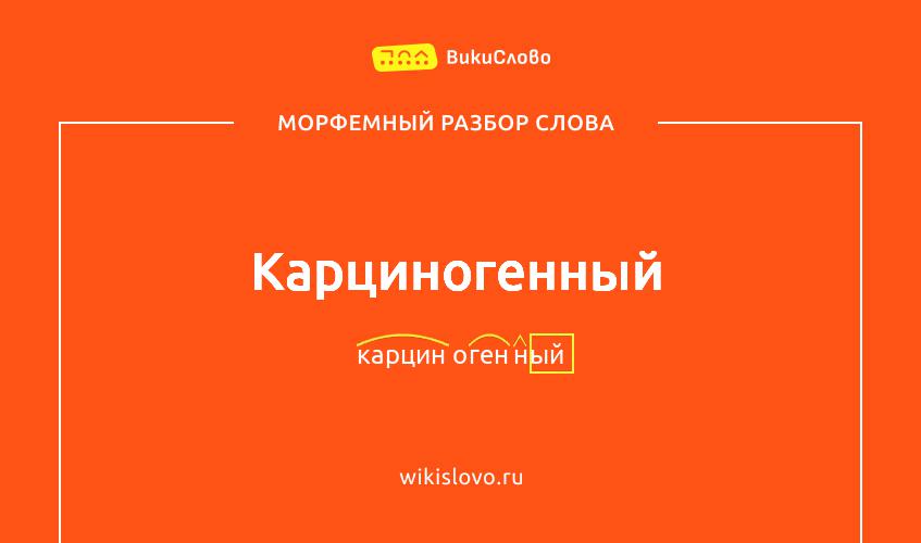 Морфемный разбор слова карциногенный