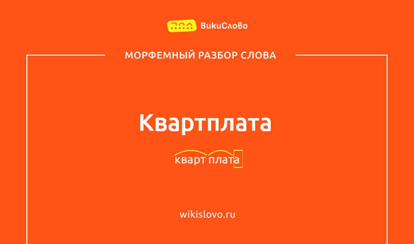 Морфемный разбор слова квартплата
