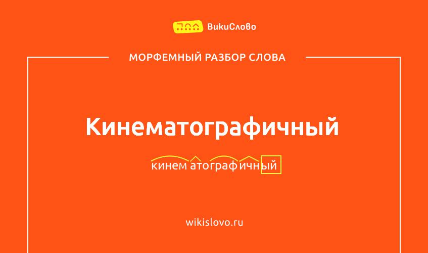 Морфемный разбор слова кинематографичный