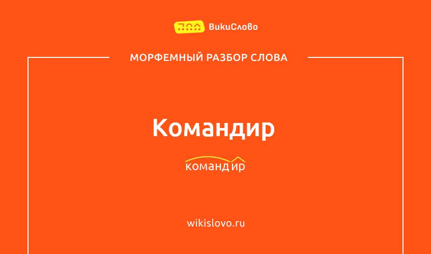 Морфемный разбор слова командир