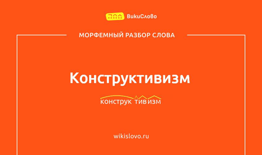 Морфемный разбор слова конструктивизм
