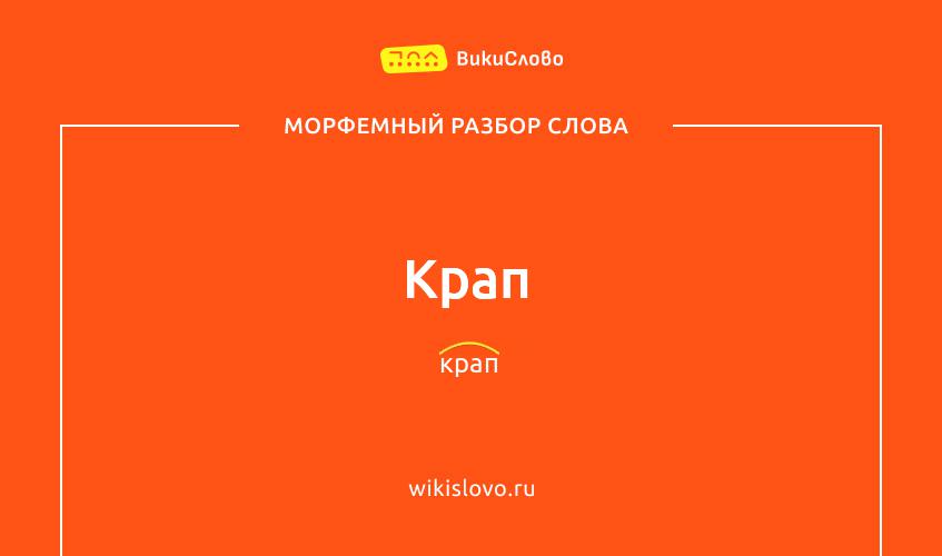 Морфемный разбор слова крап