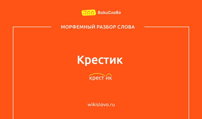 Морфемный разбор слова крестик