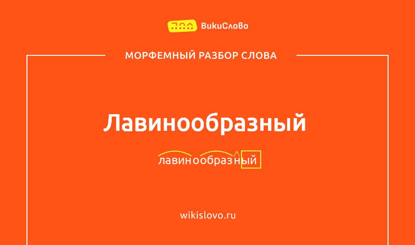 Морфемный разбор слова лавинообразный