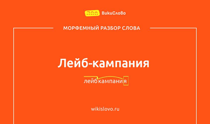 Морфемный разбор слова лейб-кампания