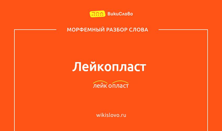 Морфемный разбор слова лейкопласт