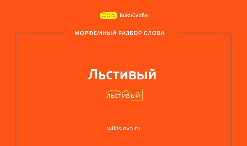 Морфемный разбор слова льстивый