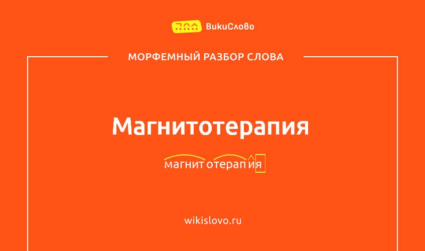 Морфемный разбор слова магнитотерапия