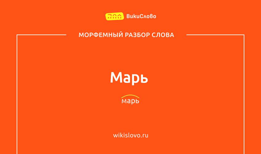 Морфемный разбор слова марь