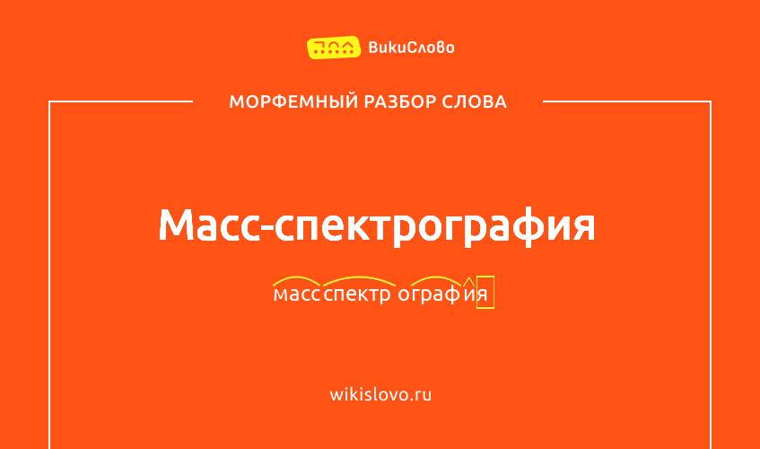 Морфемный разбор слова масс-спектрография