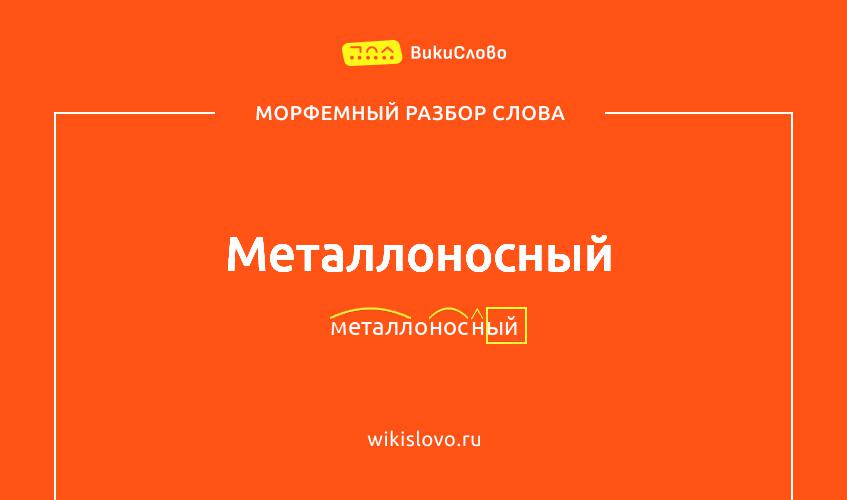 Морфемный разбор слова металлоносный