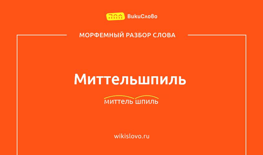 Морфемный разбор слова миттельшпиль