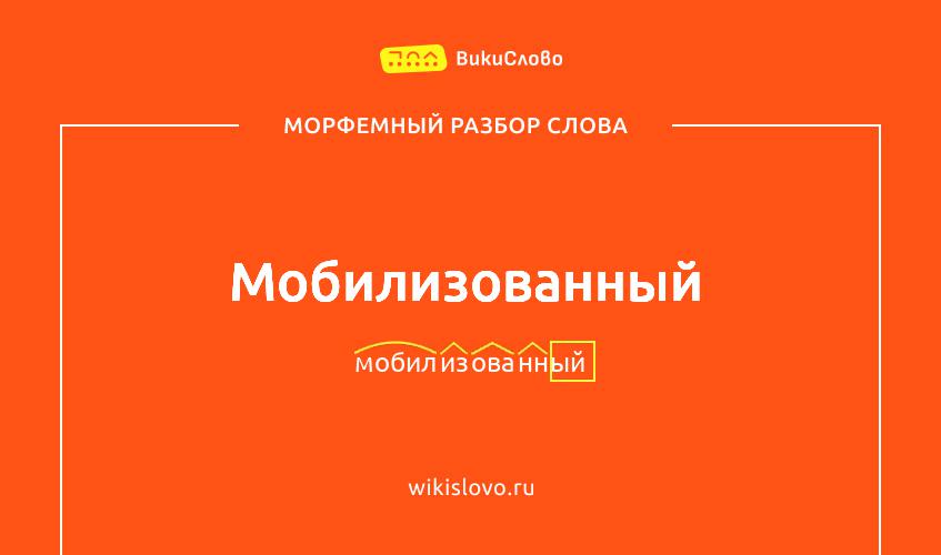 Морфемный разбор слова мобилизованный