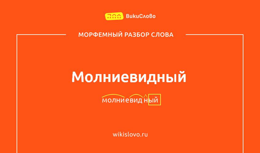 Морфемный разбор слова молниевидный