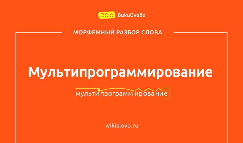 Морфемный разбор слова мультипрограммирование