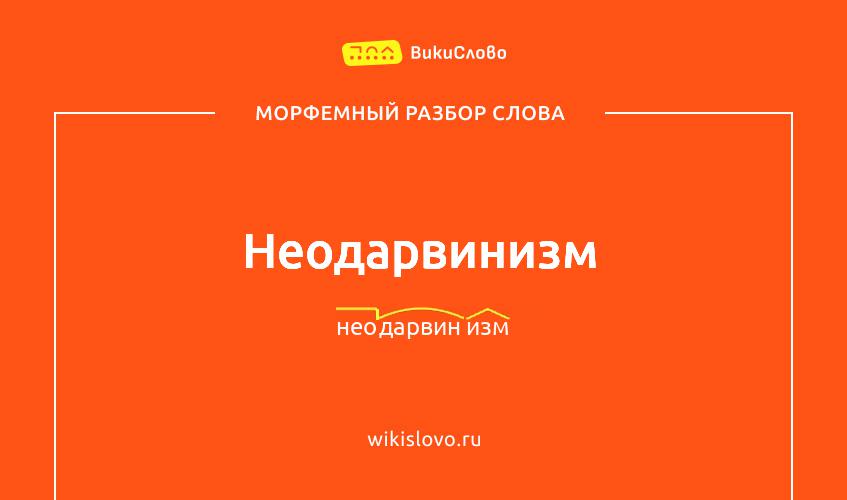 Морфемный разбор слова неодарвинизм