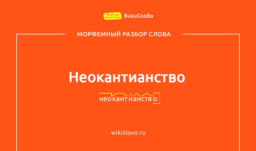 Морфемный разбор слова неокантианство