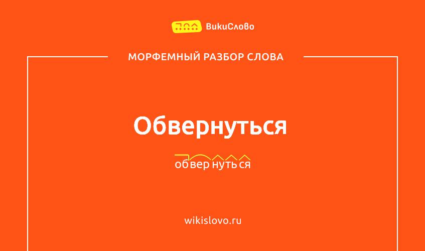 Морфемный разбор слова обвернуться