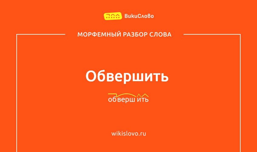 Морфемный разбор слова обвершить