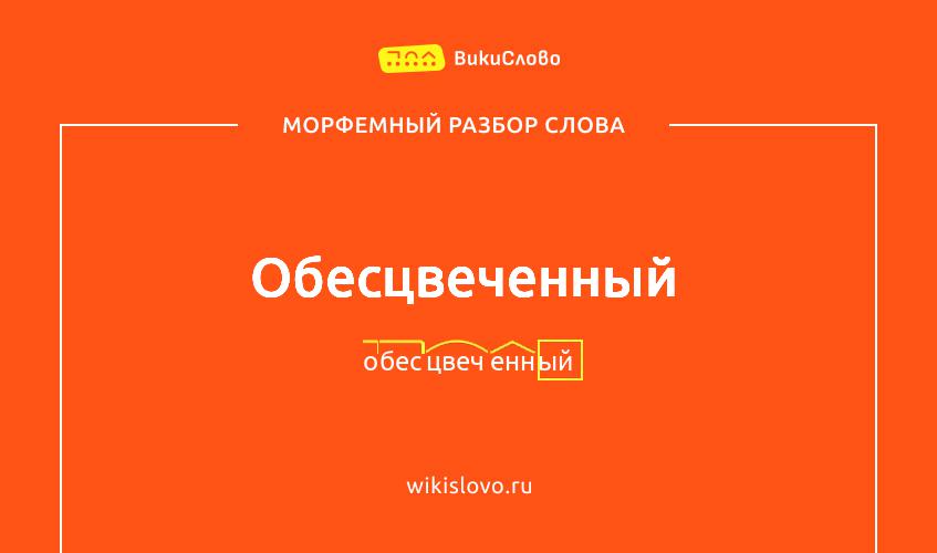 Морфемный разбор слова обесцвеченный