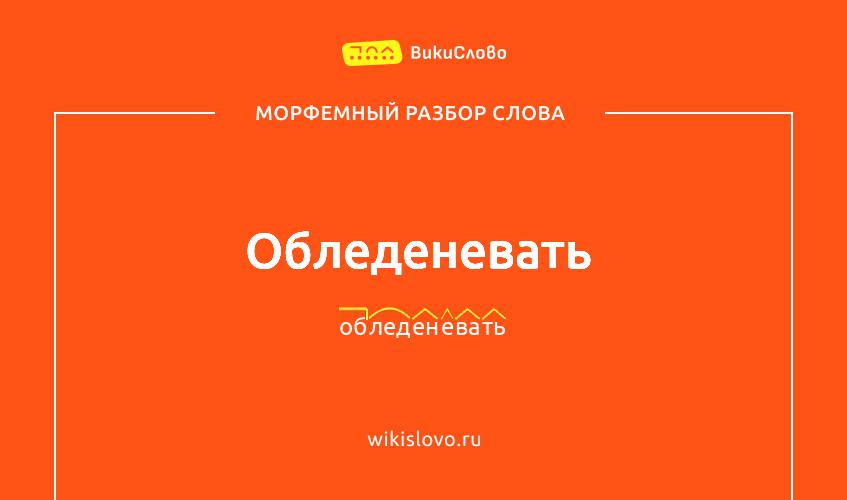 Морфемный разбор слова обледеневать