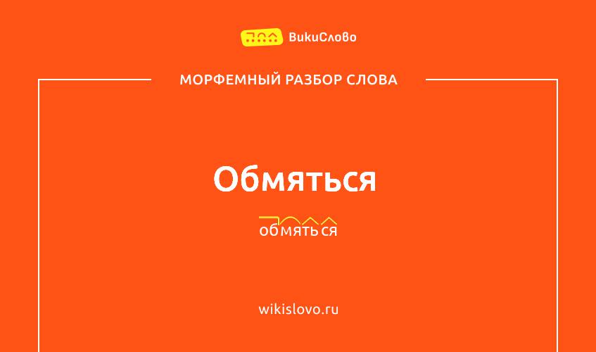 Морфемный разбор слова обмяться