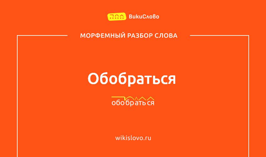 Морфемный разбор слова обобраться