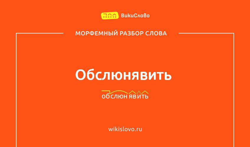 Морфемный разбор слова обслюнявить