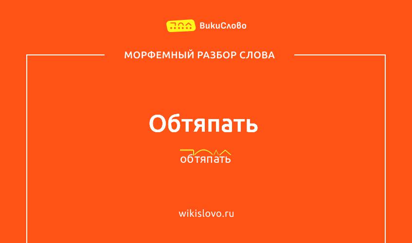 Морфемный разбор слова обтяпать