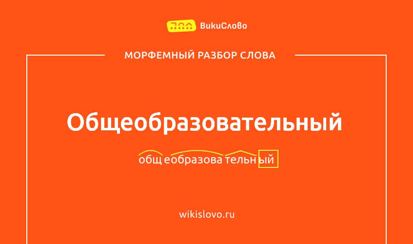 Морфемный разбор слова общеобразовательный