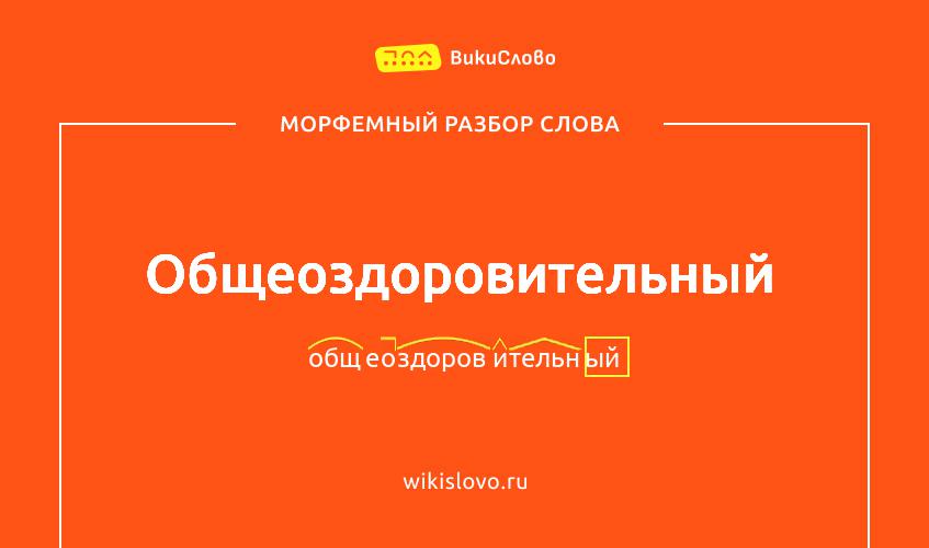 Морфемный разбор слова общеоздоровительный