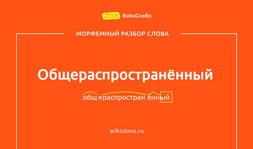 Морфемный разбор слова общераспространённый
