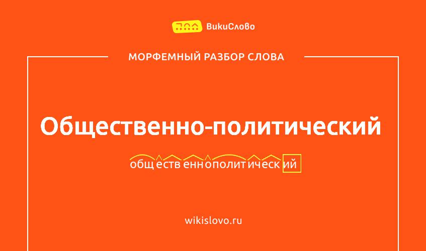 Морфемный разбор слова общественно-политический